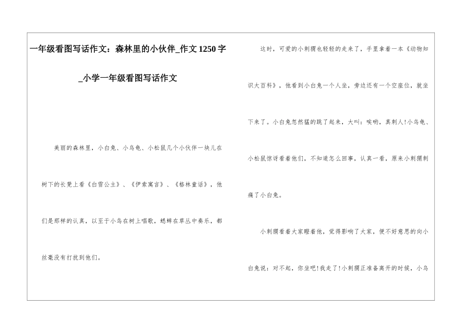 一年级看图写话作文：森林里的小伙伴-作文1250字-小学一年级看图写话作文_第1页