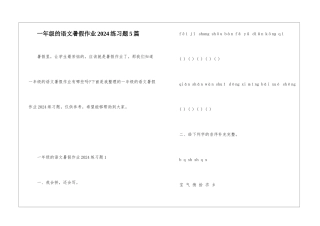 一年级的语文暑假作业2024练习题5篇