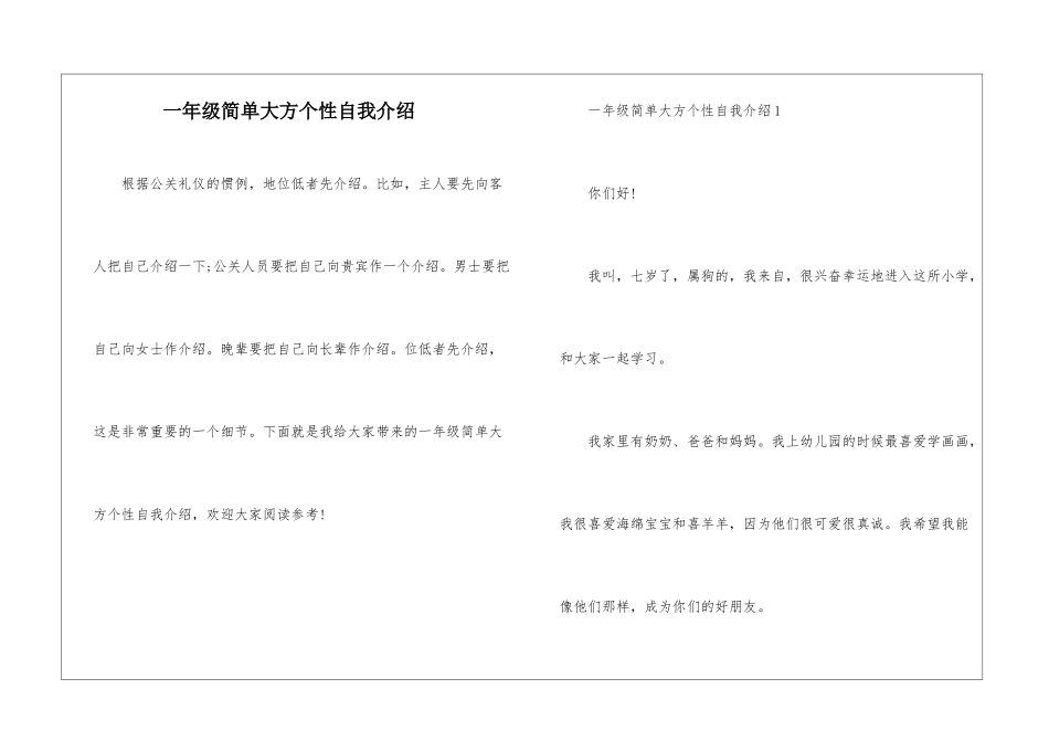 一年级简单大方个性自我介绍_第1页