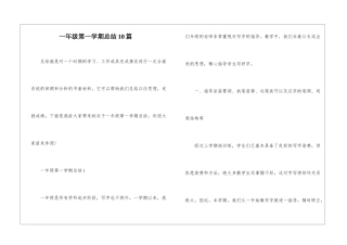 一年级第一学期总结10篇
