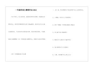 一年级的语文暑假作业2024