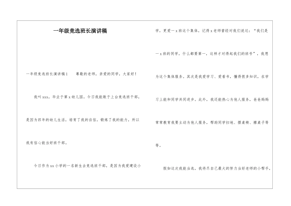 一年级竞选班长演讲稿_第1页