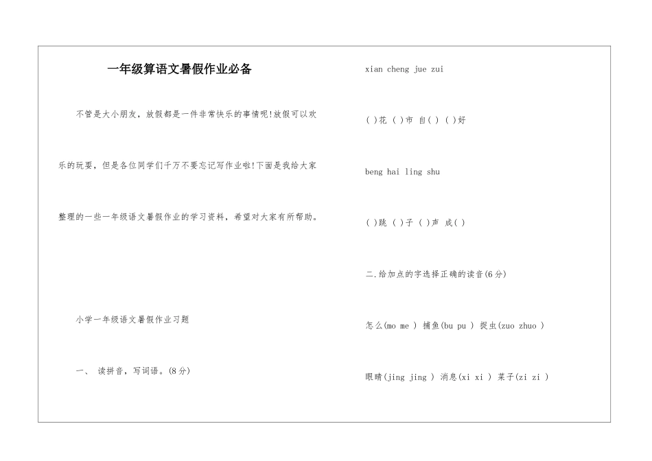 一年级算语文暑假作业必备_第1页