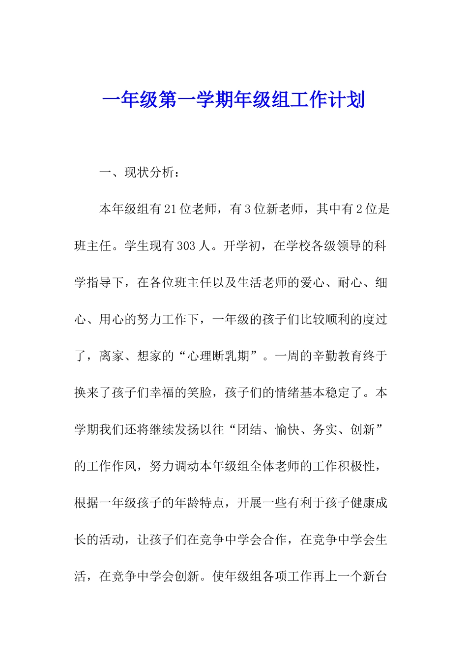 一年级第一学期年级组工作计划_第1页