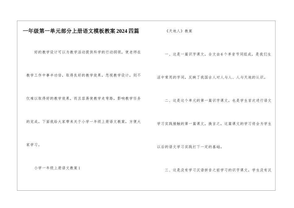 一年级第一单元部分上册语文模板教案2024四篇_第1页