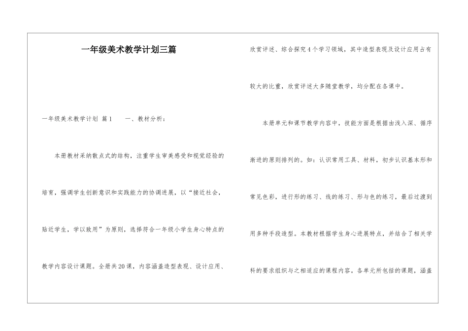一年级美术教学计划三篇_第1页