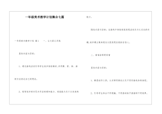 一年级美术教学计划集合七篇