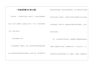 一年级老师教书心得10篇