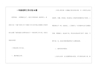 一年级老师工作计划10篇