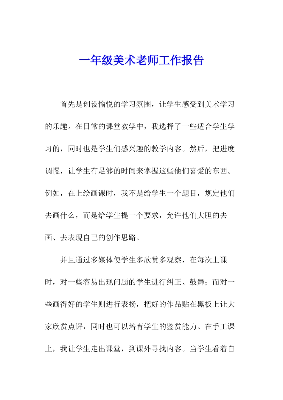 一年级美术教师工作报告_第1页