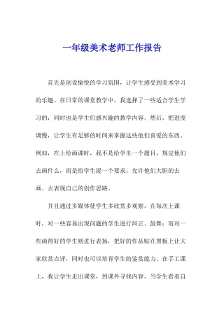 一年级美术教师工作报告
