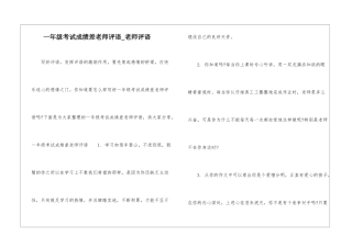一年级考试成绩差教师评语-教师评语