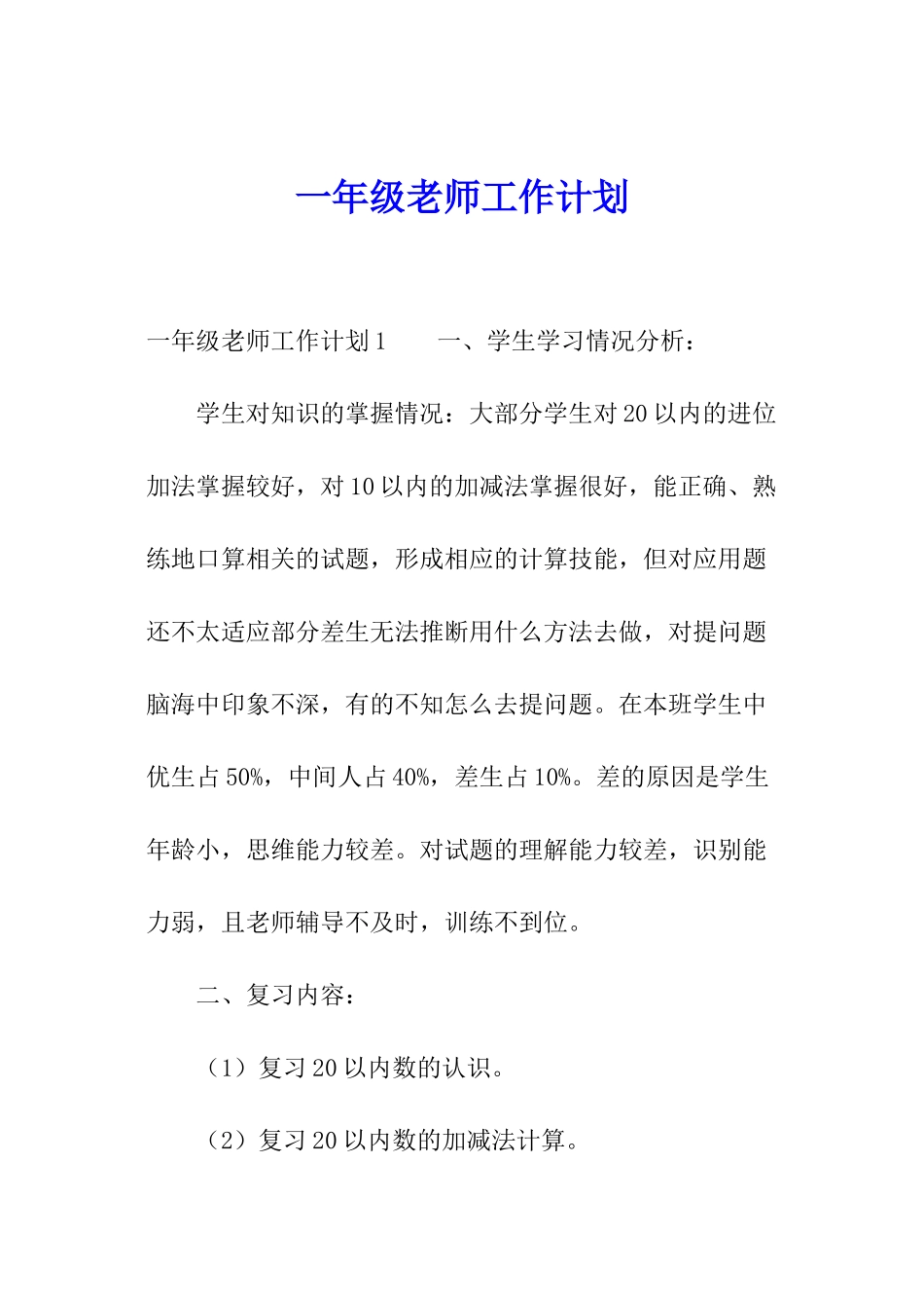 一年级老师工作计划_第1页