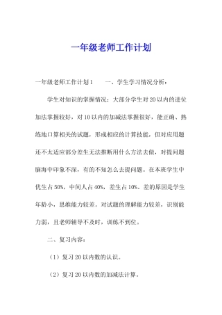 一年级老师工作计划