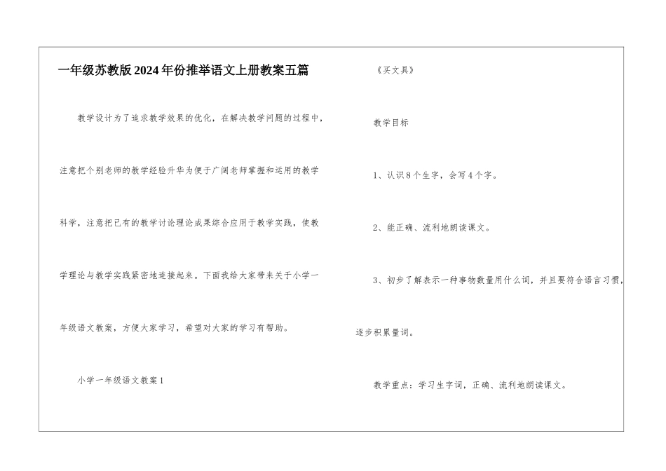 一年级苏教版2024年份推荐语文上册教案五篇_第1页