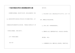 一年级苏教版优秀语文教案模板推荐五篇