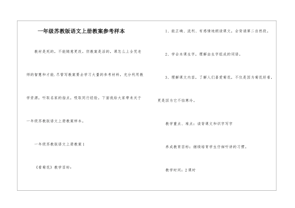 一年级苏教版语文上册教案参考样本_第1页