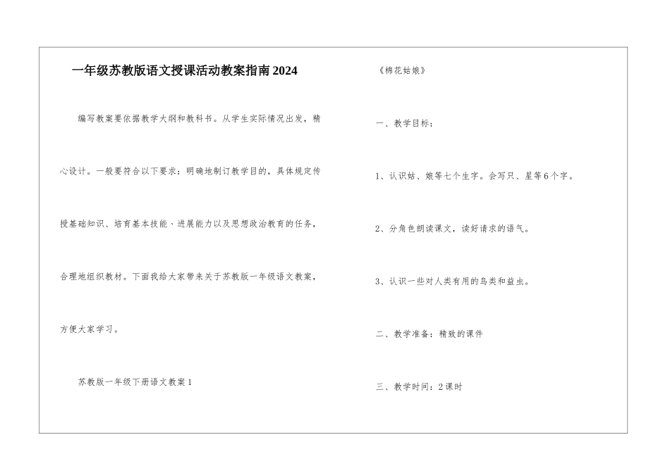一年级苏教版语文授课活动教案指南2024_第1页