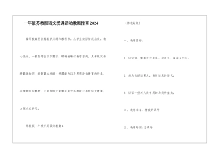 一年级苏教版语文授课活动教案指南2024