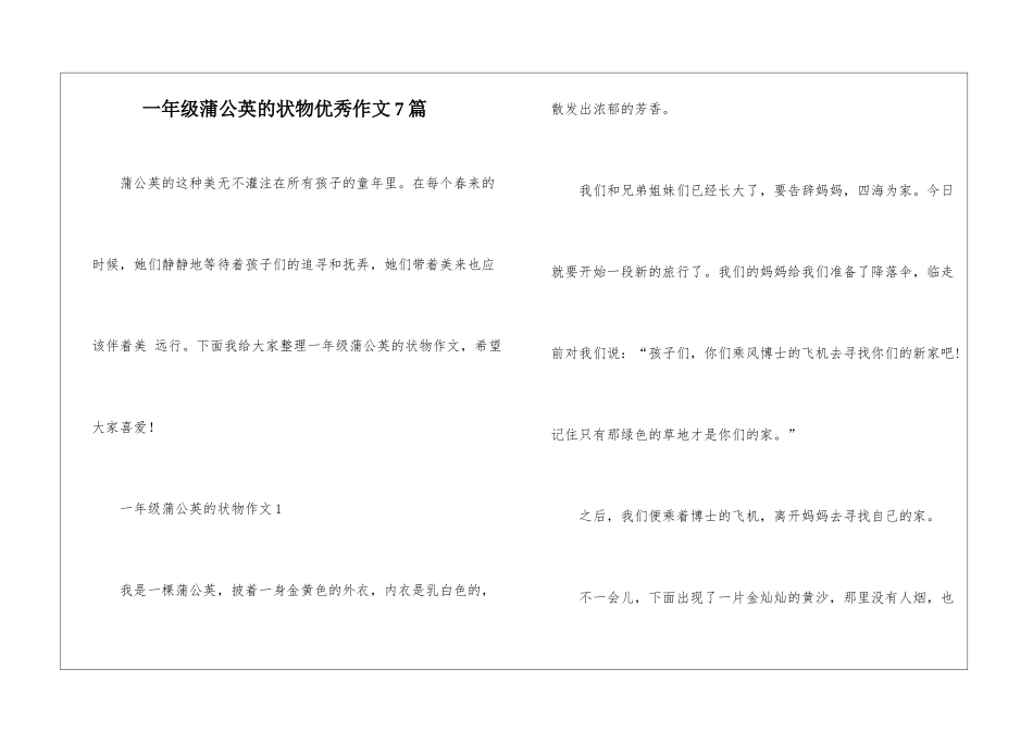 一年级蒲公英的状物优秀作文7篇_第1页