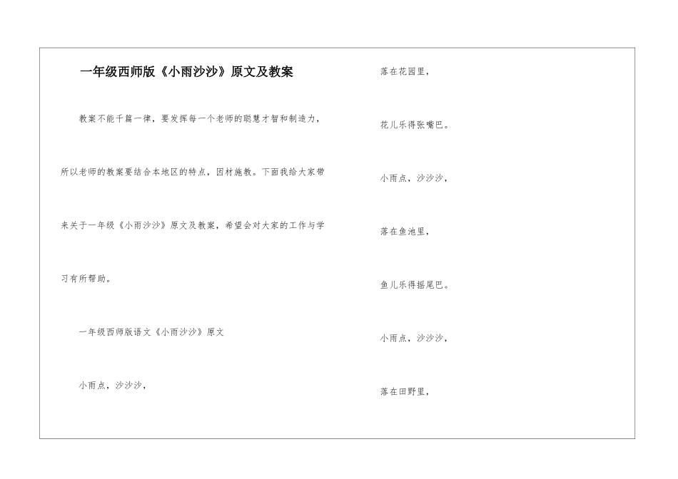 一年级西师版《小雨沙沙》原文及教案_第1页