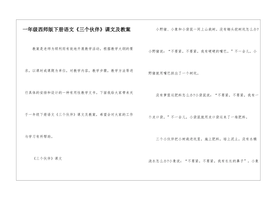 一年级西师版下册语文《三个伙伴》课文及教案_第1页
