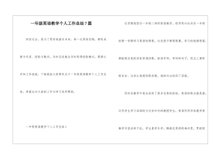 一年级英语教学个人工作总结7篇