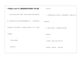 一年级语文2024年人教版新推同步教案下册五篇