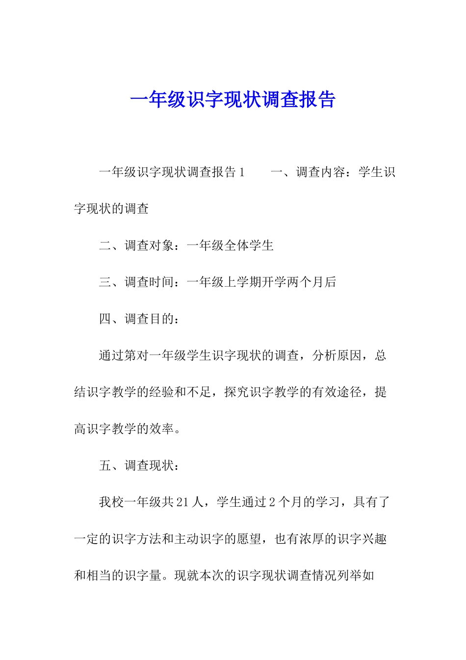 一年级识字现状调查报告_第1页