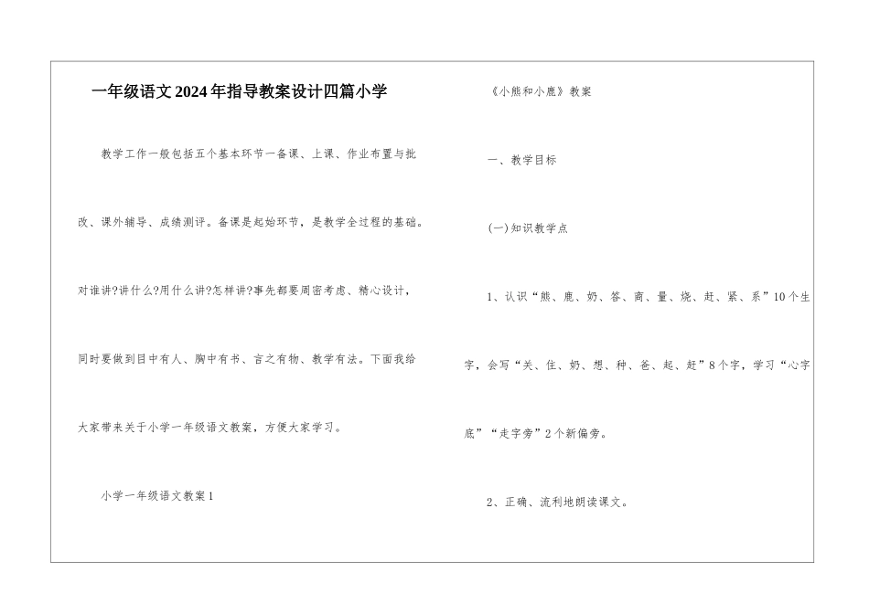 一年级语文2024年指导教案设计四篇小学_第1页