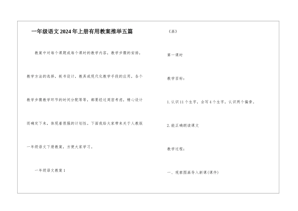 一年级语文2024年上册实用教案推荐五篇_第1页