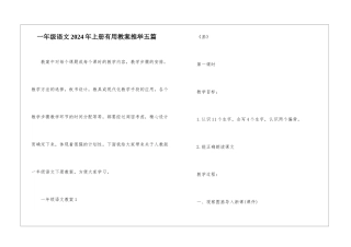 一年级语文2024年上册实用教案推荐五篇