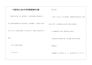 一年级语文2024年实用教案推荐五篇
