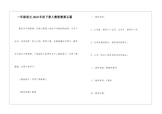 一年级语文2024年份下册人教版教案五篇