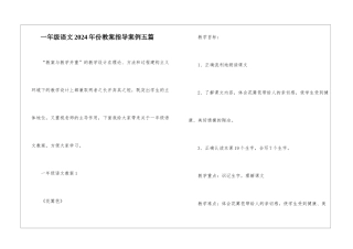 一年级语文2024年份教案指导案例五篇