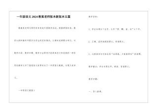 一年级语文2024教案老师版本新版本五篇