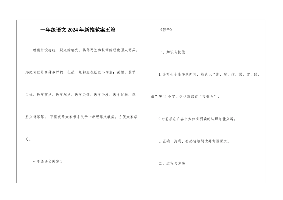 一年级语文2024年新推教案五篇_第1页