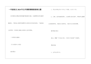 一年级语文2024年公开课授课教案指南五篇