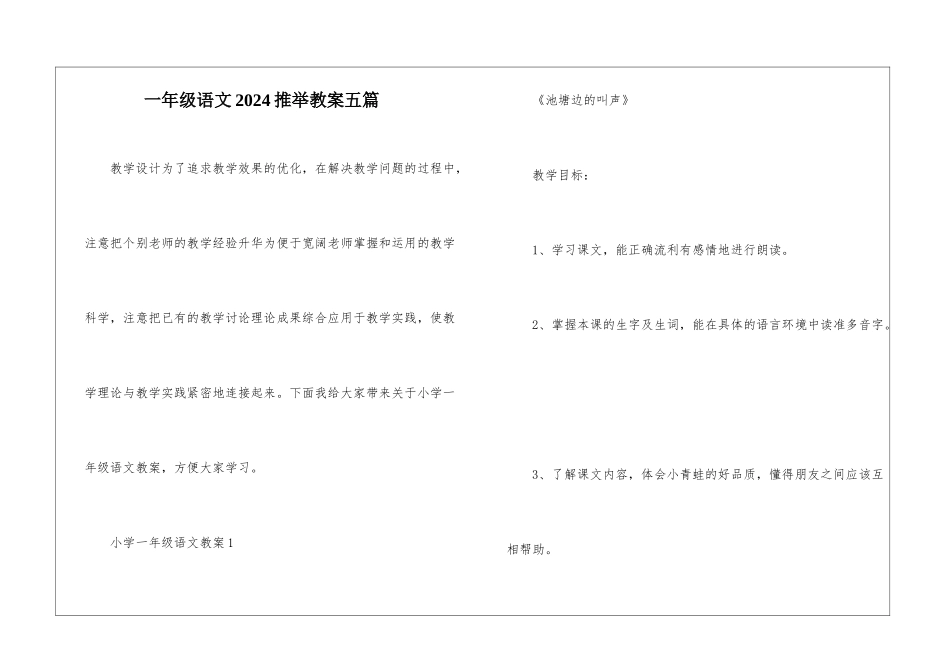 一年级语文2024推荐教案五篇_第1页