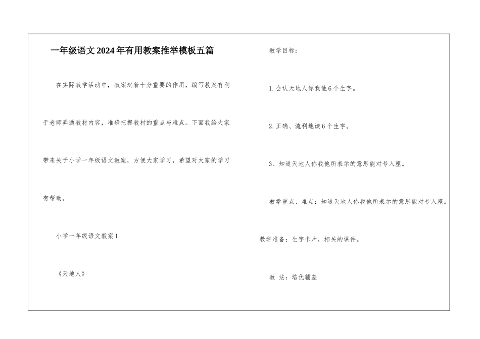 一年级语文2024年实用教案推荐模板五篇_第1页