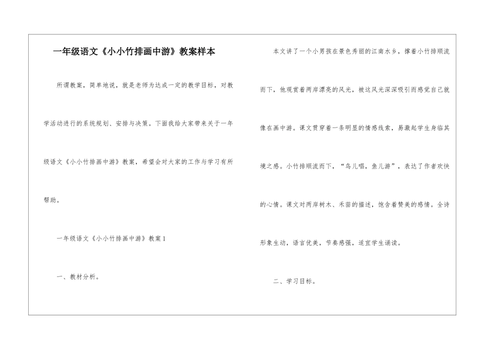 一年级语文《小小竹排画中游》教案样本_第1页