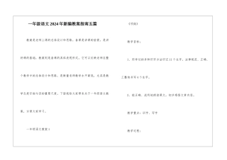 一年级语文2024年新编教案指南五篇