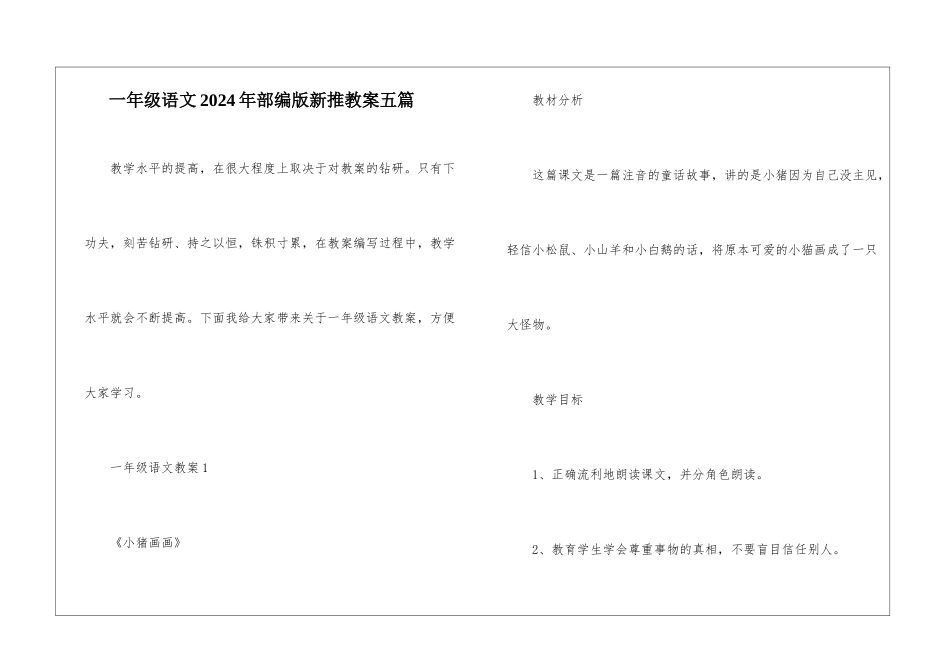 一年级语文2024年部编版新推教案五篇_第1页