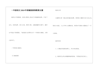 一年级语文2024年部编版新推教案五篇