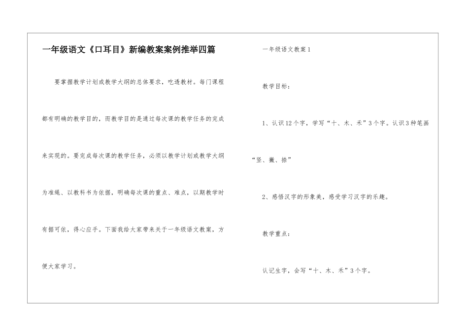 一年级语文《口耳目》新编教案案例推荐四篇_第1页