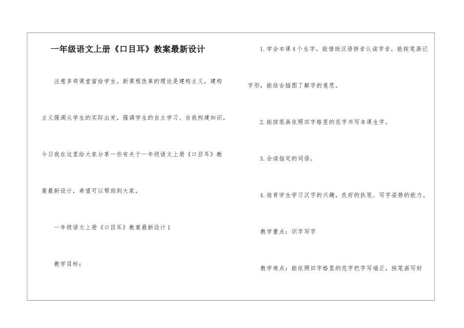 一年级语文上册《口目耳》教案最新设计_第1页