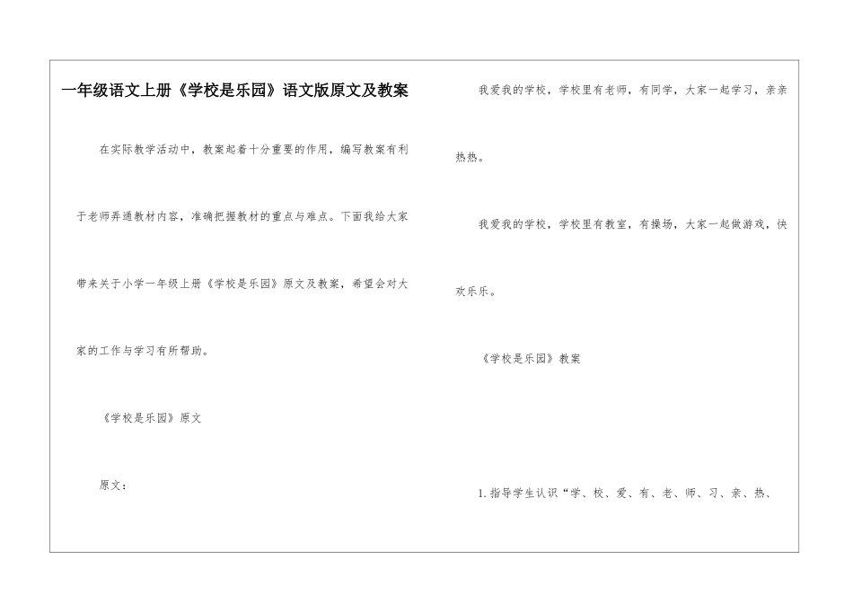 一年级语文上册《学校是乐园》语文版原文及教案_第1页