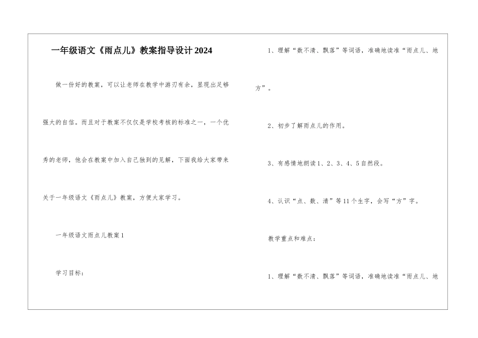 一年级语文《雨点儿》教案指导设计2024_第1页