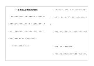 一年级语文上册教案2024例文