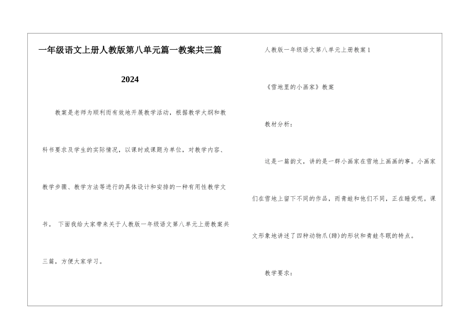一年级语文上册人教版第八单元篇一教案共三篇2024_第1页